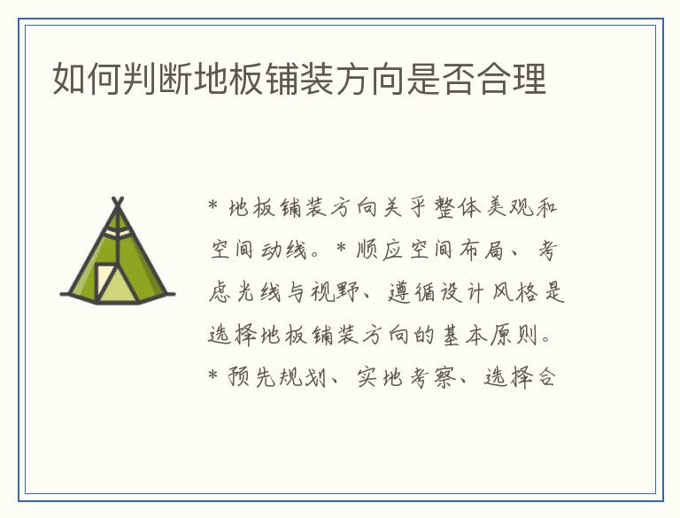 如何判断地板铺装方向是否合理
