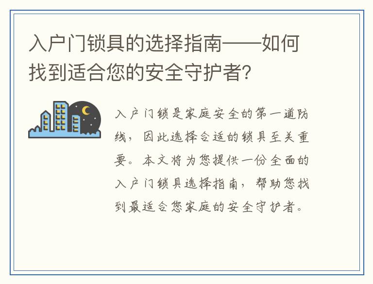 入户门锁具的选择指南——如何找到适合您的安全守护者？