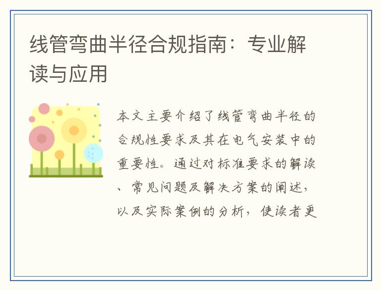 线管弯曲半径合规指南：专业解读与应用