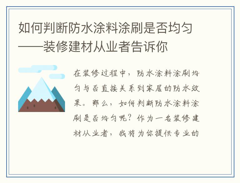 如何判断防水涂料涂刷是否均匀——装修建材从业者告诉你