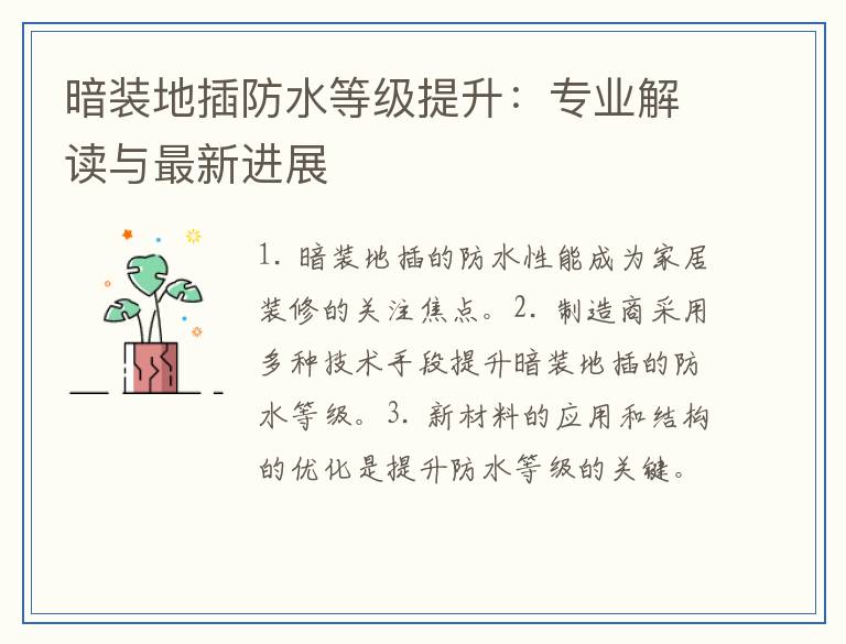 暗装地插防水等级提升：专业解读与最新进展
