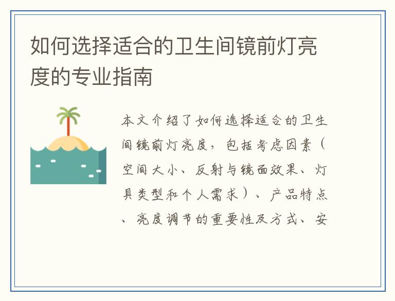 如何选择适合的卫生间镜前灯亮度的专业指南