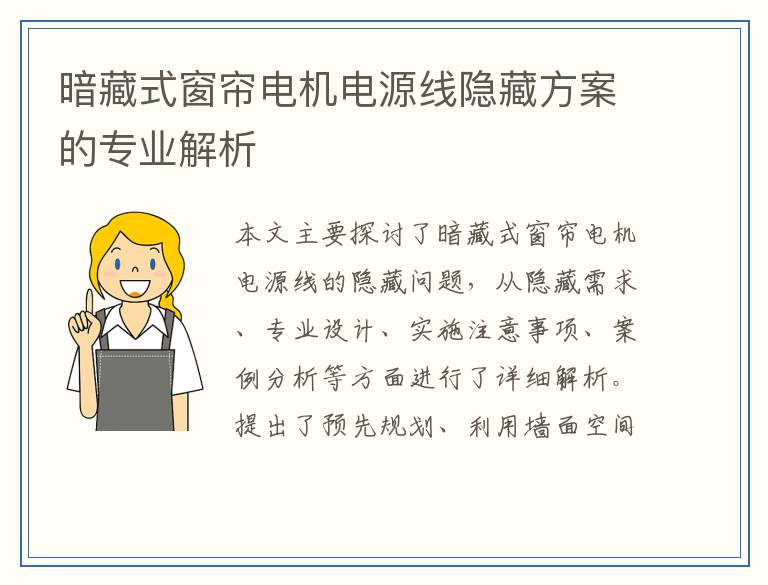 暗藏式窗帘电机电源线隐藏方案的专业解析