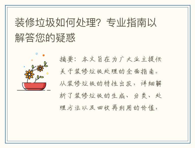 装修垃圾如何处理？专业指南以解答您的疑惑