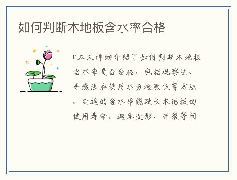 如何判断木地板含水率合格