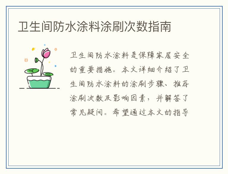 卫生间防水涂料涂刷次数指南