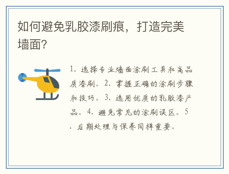 如何避免乳胶漆刷痕，打造完美墙面？