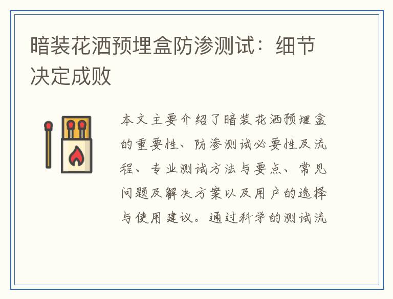 暗装花洒预埋盒防渗测试：细节决定成败