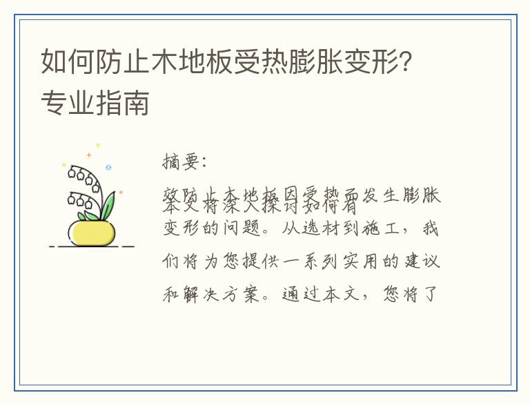 如何防止木地板受热膨胀变形？专业指南