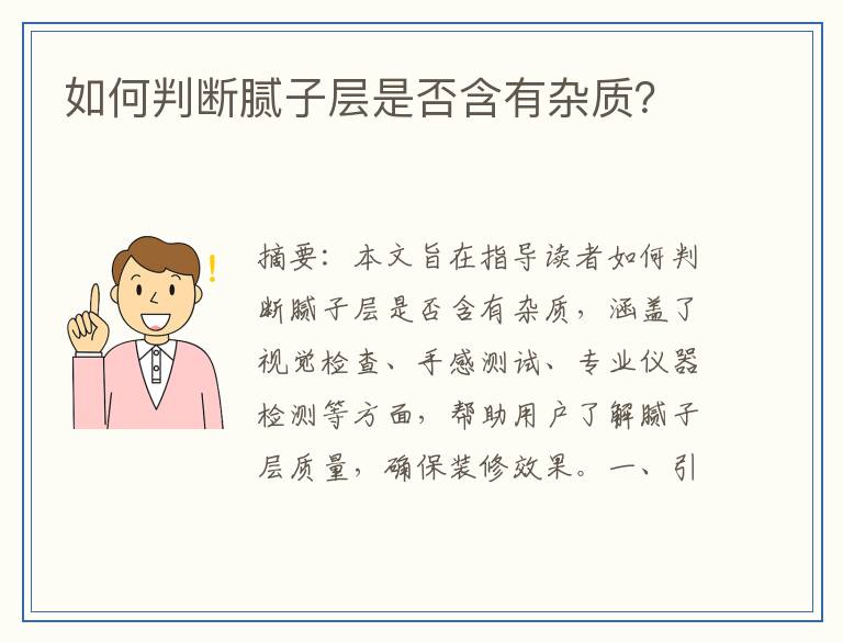 如何判断腻子层是否含有杂质？