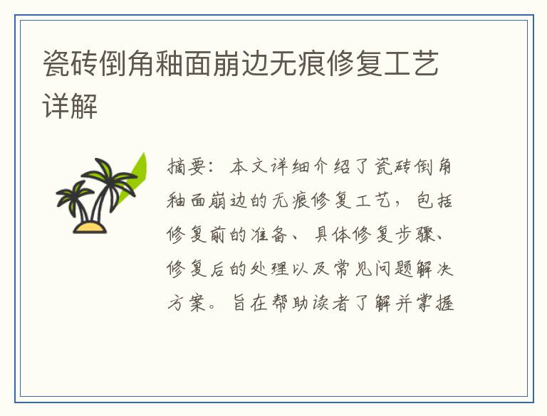 瓷砖倒角釉面崩边无痕修复工艺详解