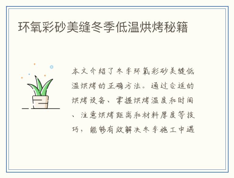 环氧彩砂美缝冬季低温烘烤秘籍