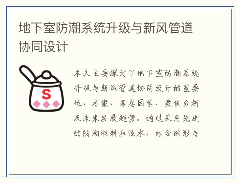 地下室防潮系统升级与新风管道协同设计