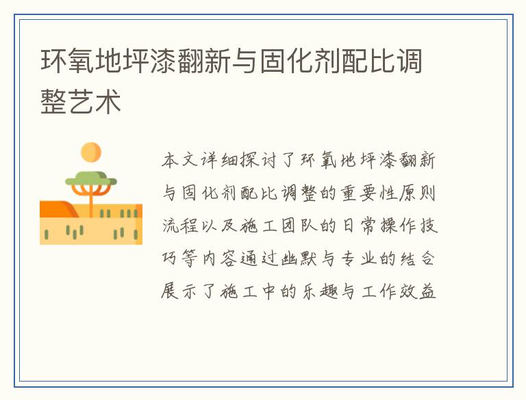 环氧地坪漆翻新与固化剂配比调整艺术