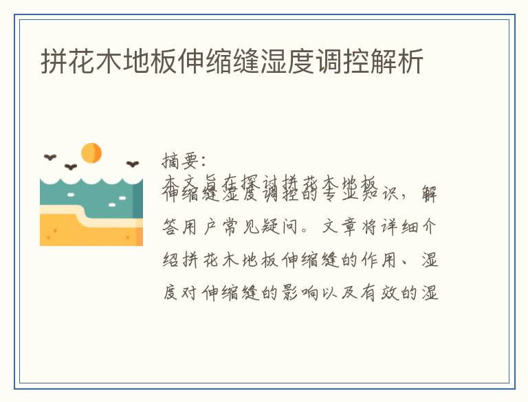 拼花木地板伸缩缝湿度调控解析
