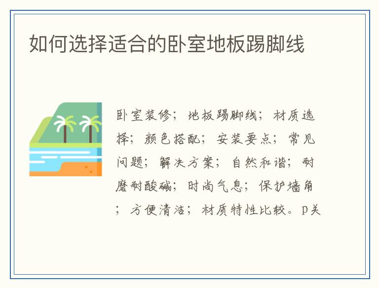 如何选择适合的卧室地板踢脚线