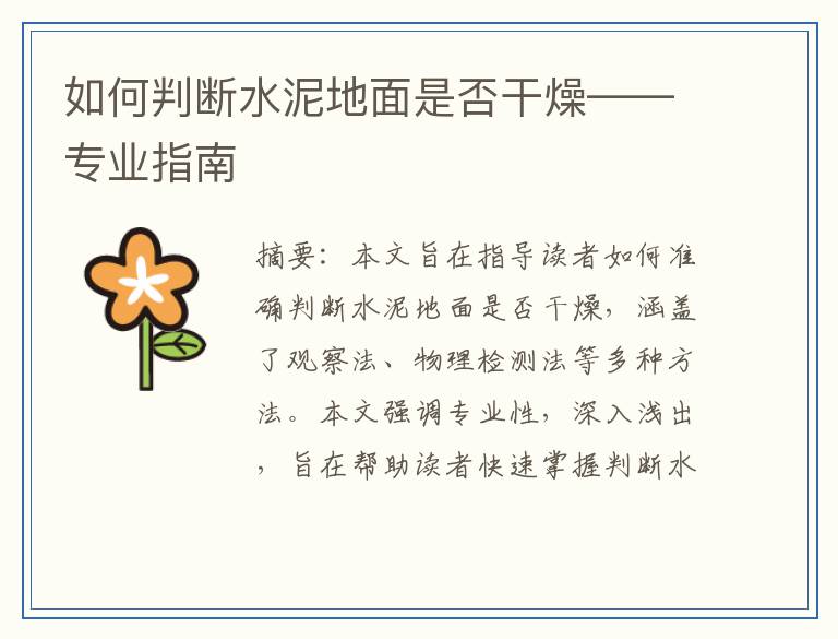 如何判断水泥地面是否干燥——专业指南