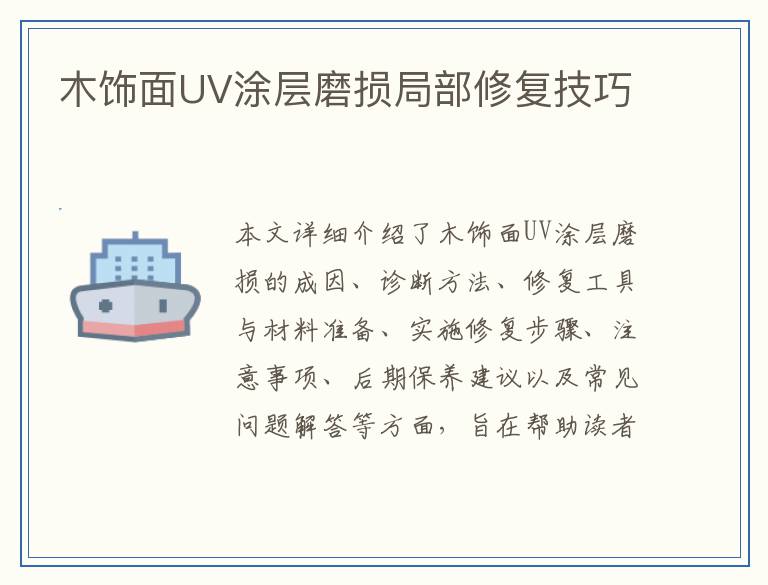 木饰面UV涂层磨损局部修复技巧