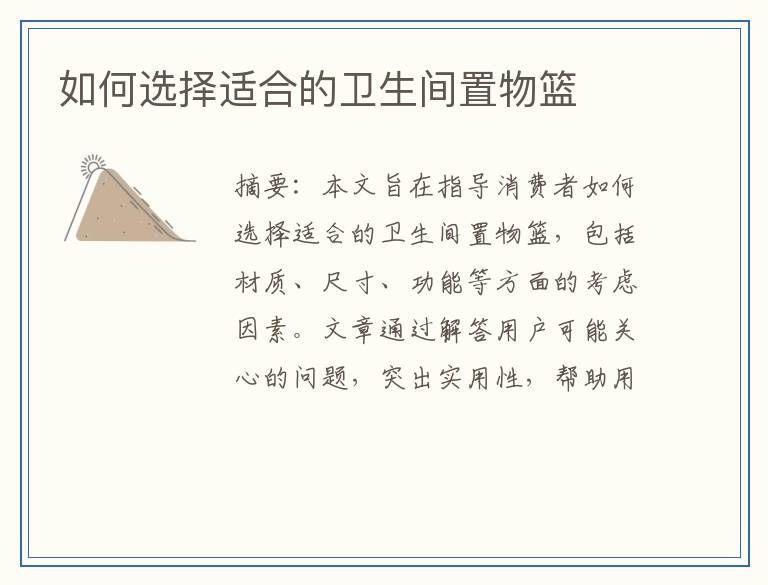 如何选择适合的卫生间置物篮