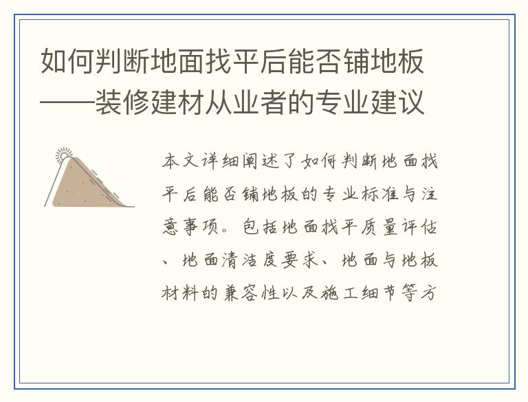 如何判断地面找平后能否铺地板——装修建材从业者的专业建议