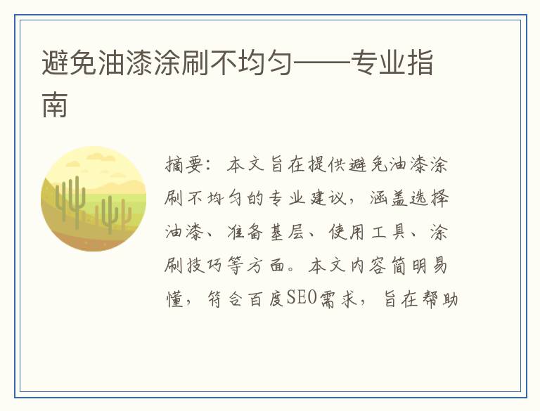 避免油漆涂刷不均匀——专业指南