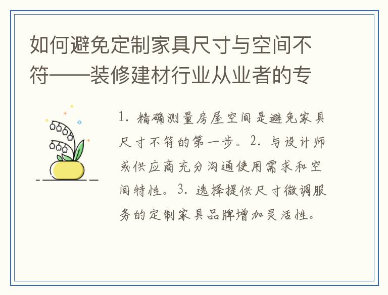 如何避免定制家具尺寸与空间不符——装修建材行业从业者的专业建议