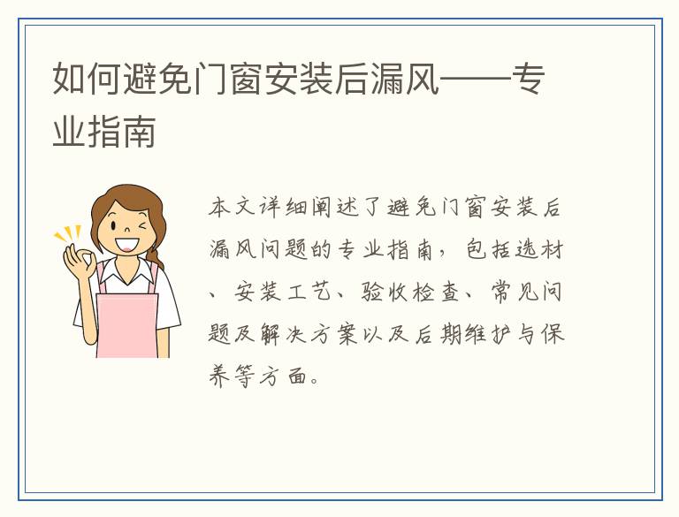 如何避免门窗安装后漏风——专业指南