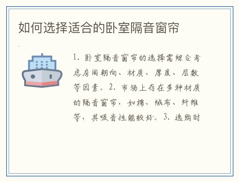 如何选择适合的卧室隔音窗帘