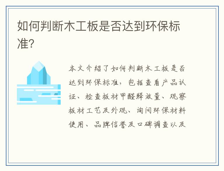 如何判断木工板是否达到环保标准?