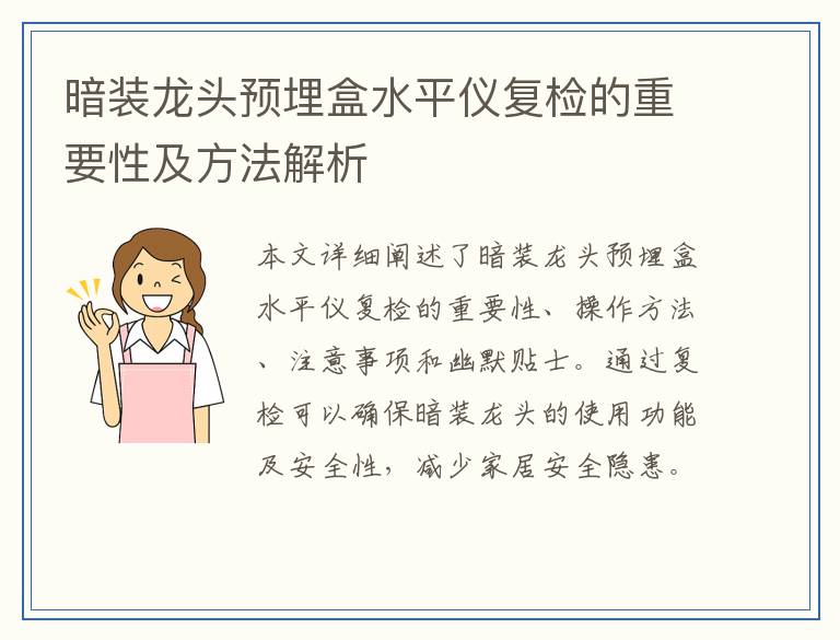 暗装龙头预埋盒水平仪复检的重要性及方法解析