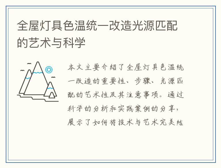 全屋灯具色温统一改造光源匹配的艺术与科学