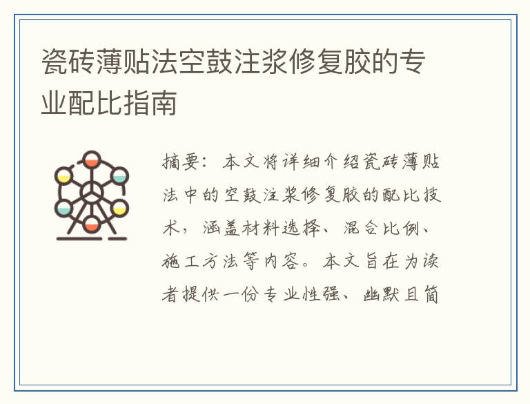 瓷砖薄贴法空鼓注浆修复胶的专业配比指南