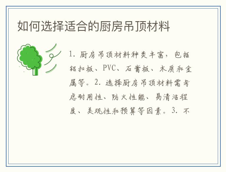 如何选择适合的厨房吊顶材料