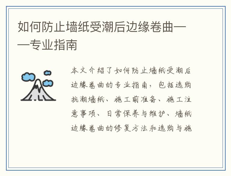 如何防止墙纸受潮后边缘卷曲——专业指南