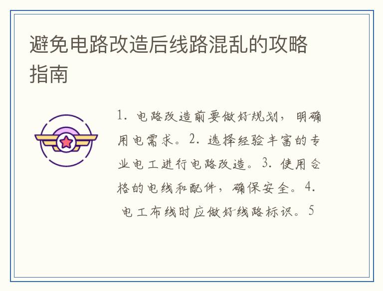 避免电路改造后线路混乱的攻略指南