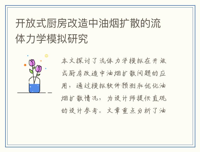 开放式厨房改造中油烟扩散的流体力学模拟研究