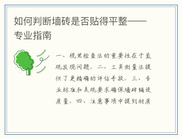 如何判断墙砖是否贴得平整——专业指南