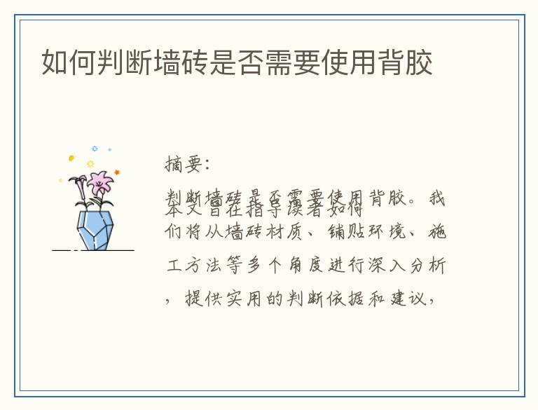 如何判断墙砖是否需要使用背胶