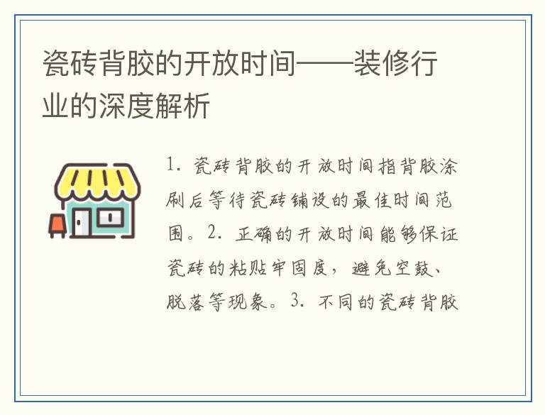 瓷砖背胶的开放时间——装修行业的深度解析
