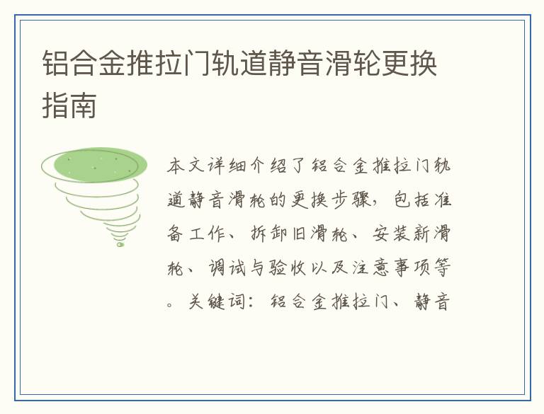 铝合金推拉门轨道静音滑轮更换指南