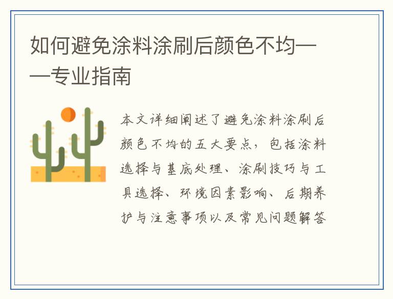 如何避免涂料涂刷后颜色不均——专业指南