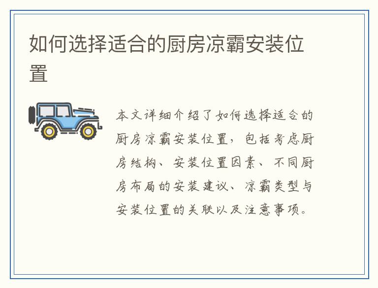 如何选择适合的厨房凉霸安装位置