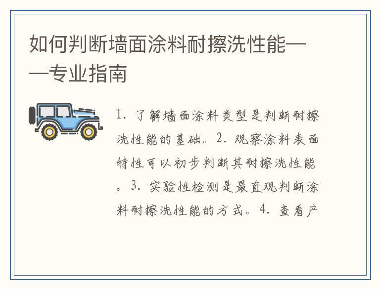 如何判断墙面涂料耐擦洗性能——专业指南