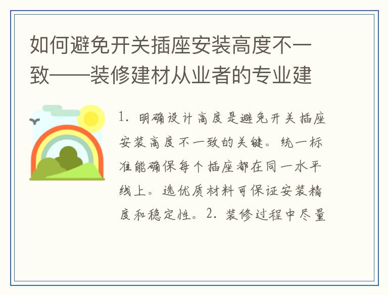 如何避免开关插座安装高度不一致——装修建材从业者的专业建议