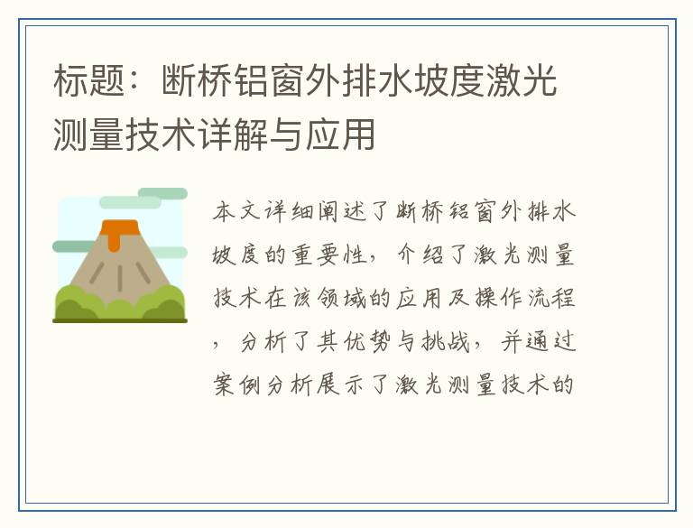标题：断桥铝窗外排水坡度激光测量技术详解与应用