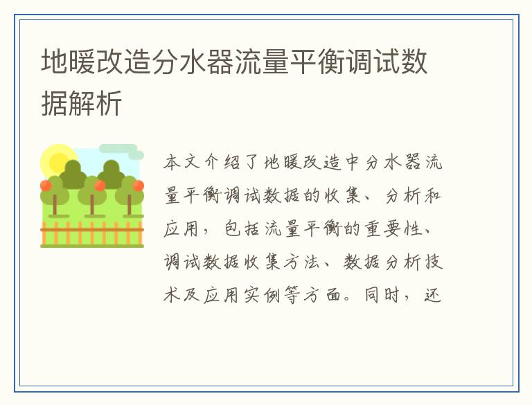 地暖改造分水器流量平衡调试数据解析