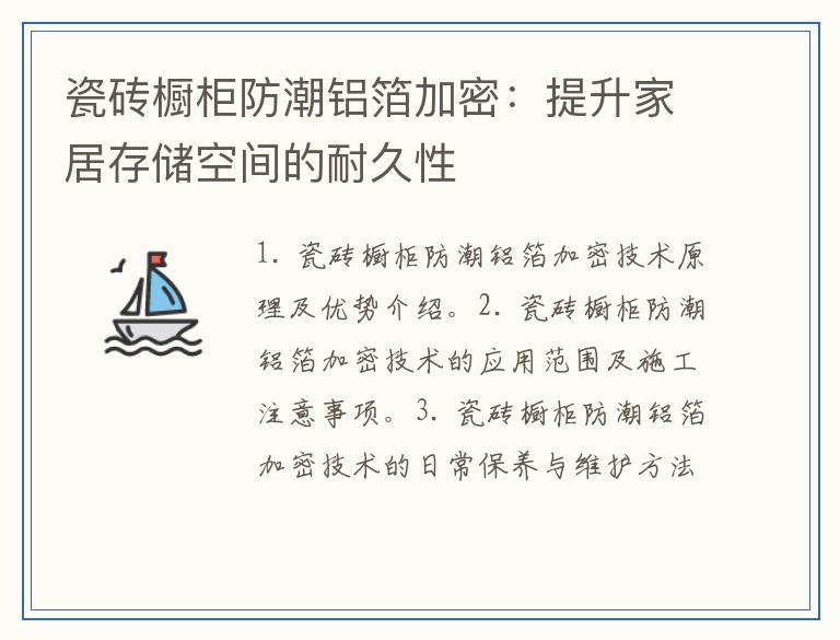 瓷砖橱柜防潮铝箔加密：提升家居存储空间的耐久性