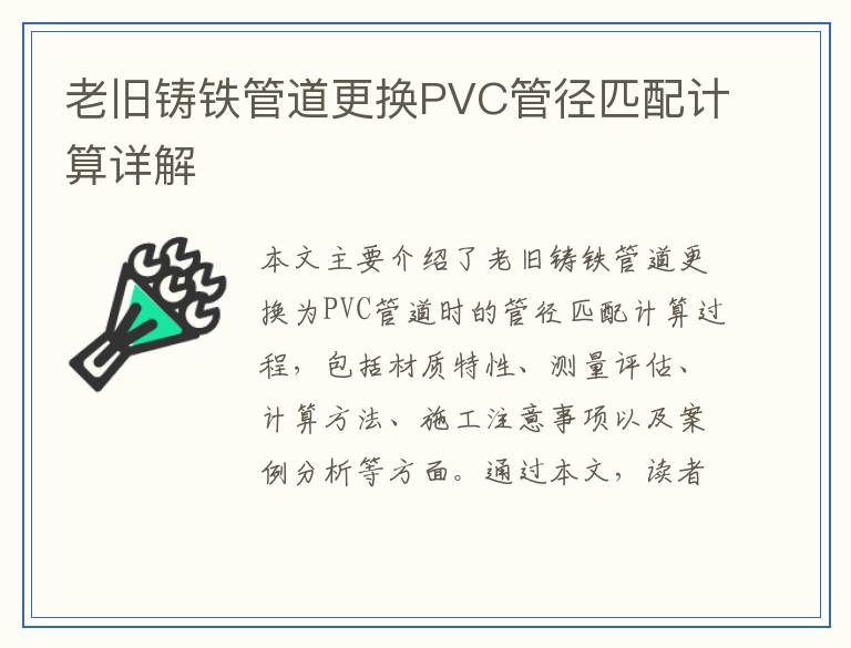 老旧铸铁管道更换PVC管径匹配计算详解