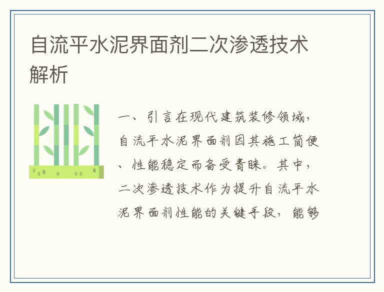 自流平水泥界面剂二次渗透技术解析