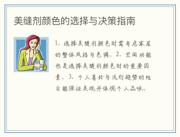 美缝剂颜色的选择与决策指南